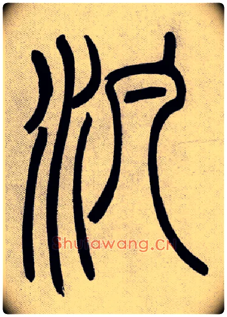 汎毛笔小篆写法,摘自清吴熙载篆书庾信咏屏风诗