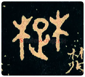 楚毛笔大篆写法,摘自西周毛公鼎