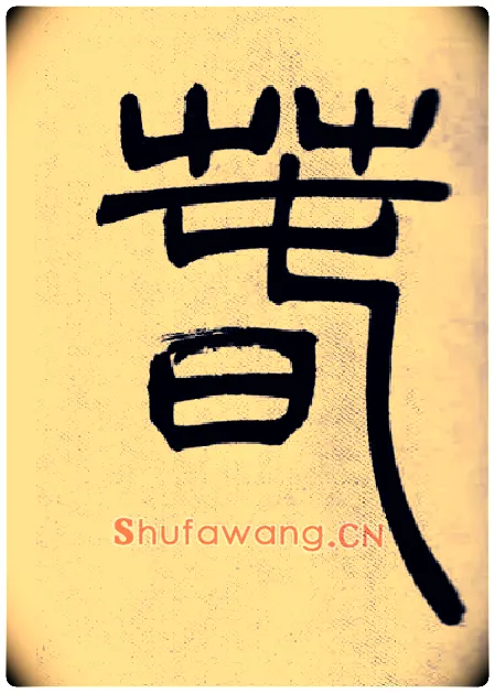 春毛笔小篆写法,摘自清吴熙载篆书庾信咏屏风诗