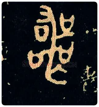 丧毛笔大篆写法,摘自西周毛公鼎