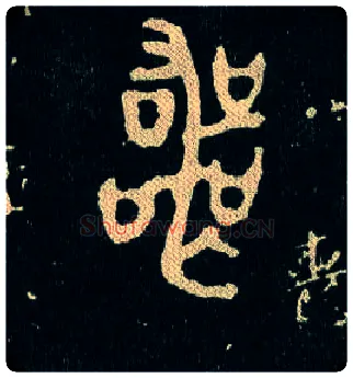 丧毛笔大篆写法,摘自西周毛公鼎