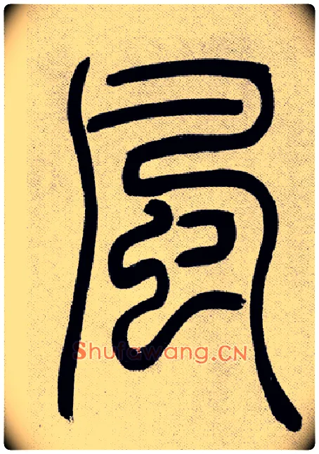 風毛笔小篆写法,摘自清吴熙载篆书庾信咏屏风诗
