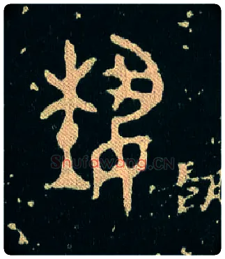 蓺毛笔大篆写法,摘自西周毛公鼎