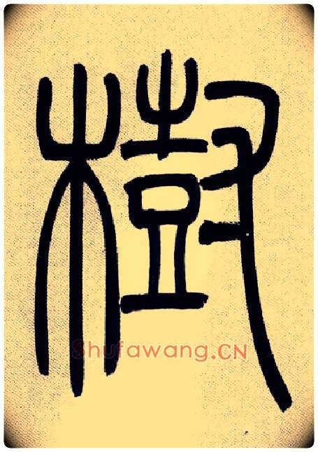 樹毛笔小篆写法,摘自清吴熙载篆书庾信咏屏风诗