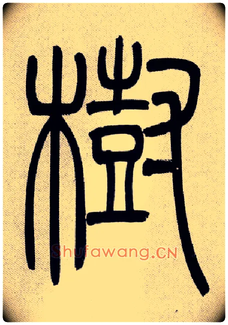 樹毛笔小篆写法,摘自清吴熙载篆书庾信咏屏风诗
