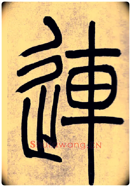 連毛笔小篆写法,摘自清吴熙载篆书庾信咏屏风诗