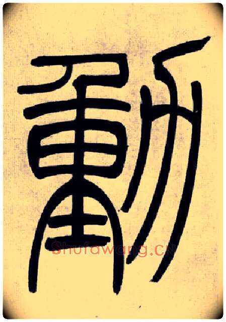 動毛笔小篆写法,摘自清吴熙载篆书庾信咏屏风诗