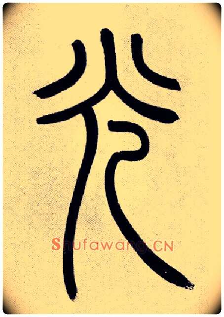 光毛笔小篆写法,摘自清吴熙载篆书庾信咏屏风诗