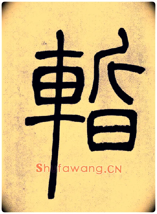 暫毛笔小篆写法,摘自清吴熙载篆书庾信咏屏风诗