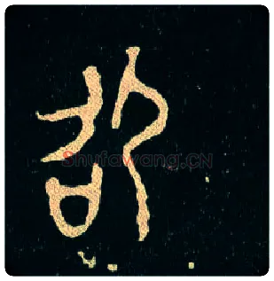 邵毛笔大篆写法,摘自西周毛公鼎
