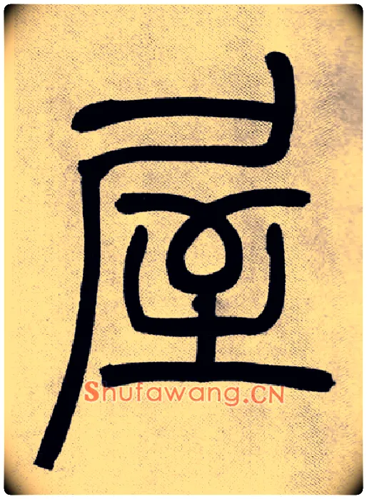 屋毛笔小篆写法,摘自清吴熙载篆书庾信咏屏风诗