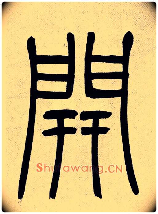 開毛笔小篆写法,摘自清吴熙载篆书庾信咏屏风诗