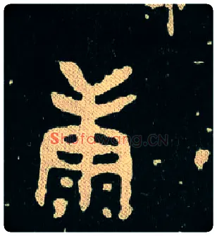 康毛笔大篆写法,摘自西周毛公鼎