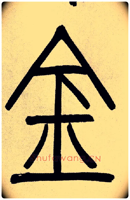 金毛笔小篆写法,摘自清吴熙载篆书庾信咏屏风诗