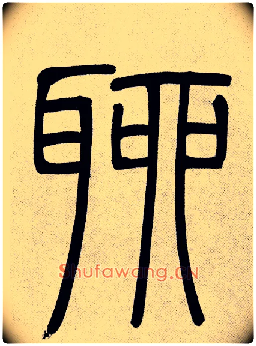 聊毛笔小篆写法,摘自清吴熙载篆书庾信咏屏风诗