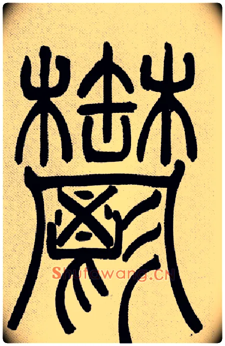 欝毛笔小篆写法,摘自清吴熙载篆书庾信咏屏风诗