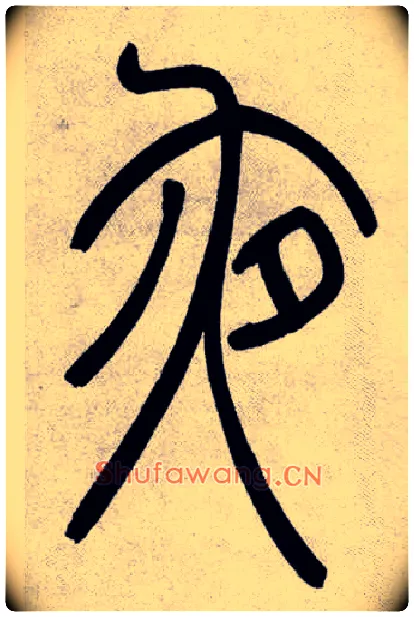 夜毛笔小篆写法,摘自清吴熙载篆书庾信咏屏风诗