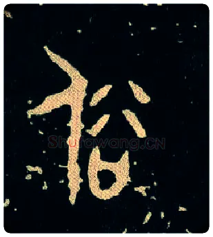 俗毛笔大篆写法,摘自西周毛公鼎