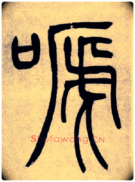嗁毛笔小篆写法,摘自清吴熙载篆书庾信咏屏风诗