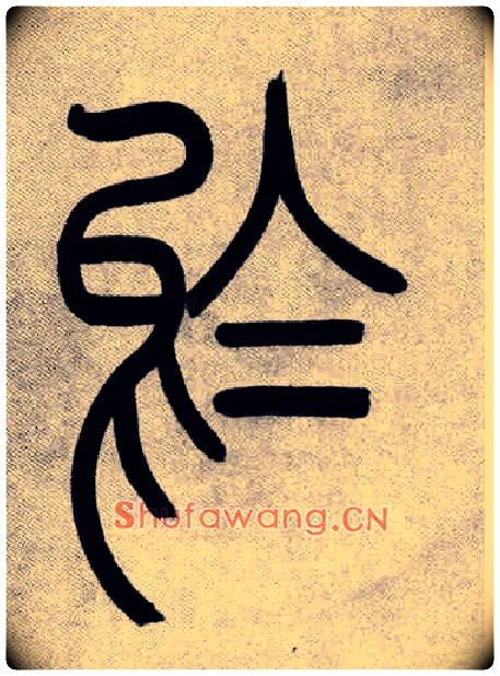 烏毛笔小篆写法,摘自清吴熙载篆书庾信咏屏风诗