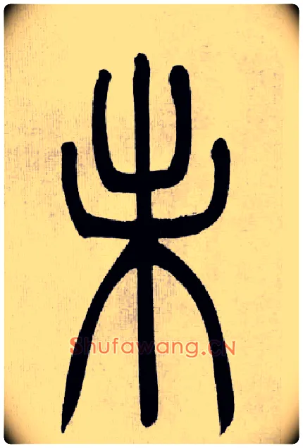 未毛笔小篆写法,摘自清吴熙载篆书庾信咏屏风诗