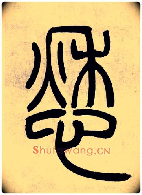 愁毛笔小篆写法,摘自清吴熙载篆书庾信咏屏风诗