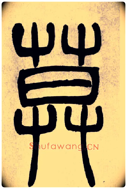 莫毛笔小篆写法,摘自清吴熙载篆书庾信咏屏风诗