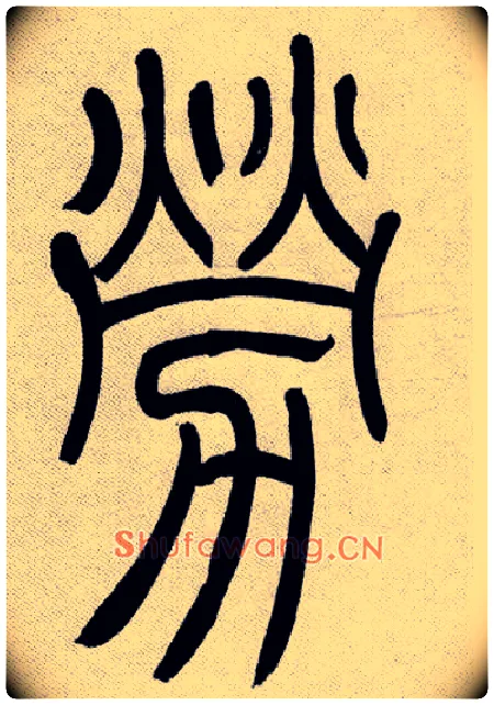 勞毛笔小篆写法,摘自清吴熙载篆书庾信咏屏风诗