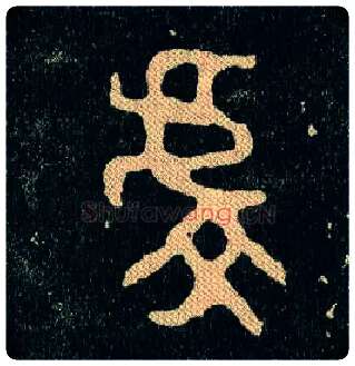 虔毛笔大篆写法,摘自西周毛公鼎