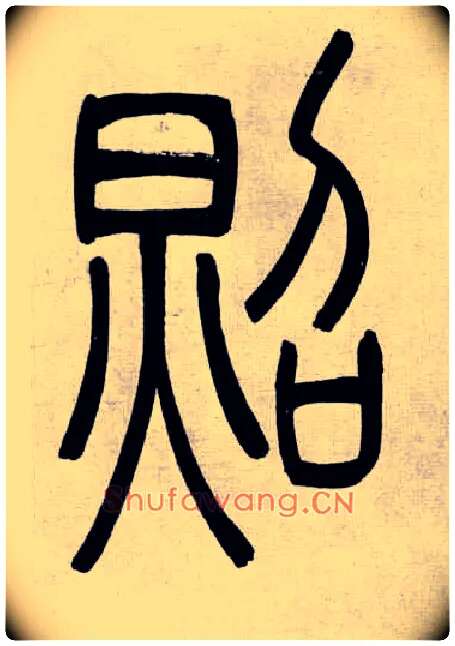 照毛笔小篆写法,摘自清吴熙载篆书庾信咏屏风诗