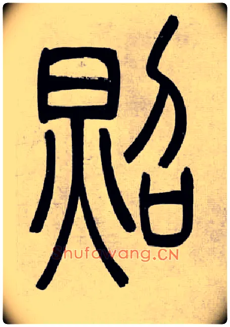 照毛笔小篆写法,摘自清吴熙载篆书庾信咏屏风诗
