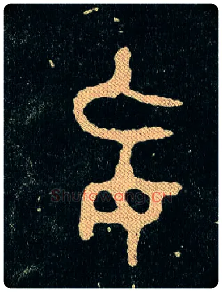 妄毛笔大篆写法,摘自西周毛公鼎