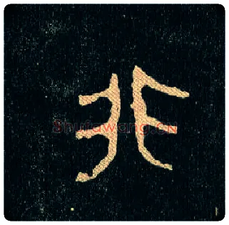 非毛笔大篆写法,摘自西周毛公鼎