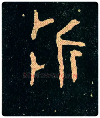 折毛笔大篆写法,摘自西周毛公鼎