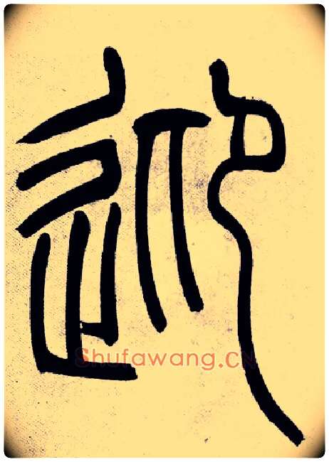 迎毛笔小篆写法,摘自清吴熙载篆书庾信咏屏风诗