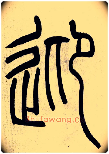 迎毛笔小篆写法,摘自清吴熙载篆书庾信咏屏风诗