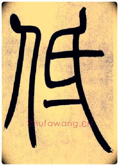 低毛笔小篆写法,摘自清吴熙载篆书庾信咏屏风诗