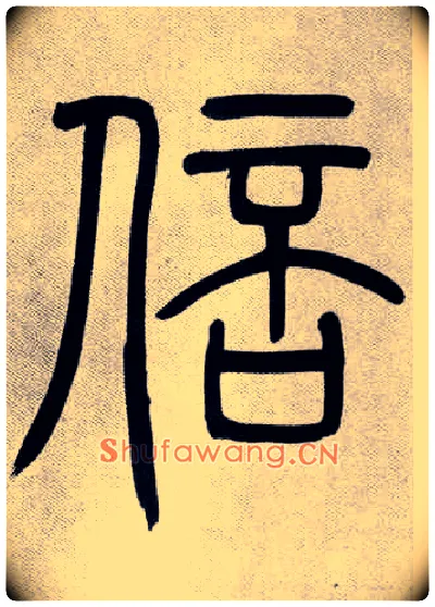 倍毛笔小篆写法,摘自清吴熙载篆书庾信咏屏风诗
