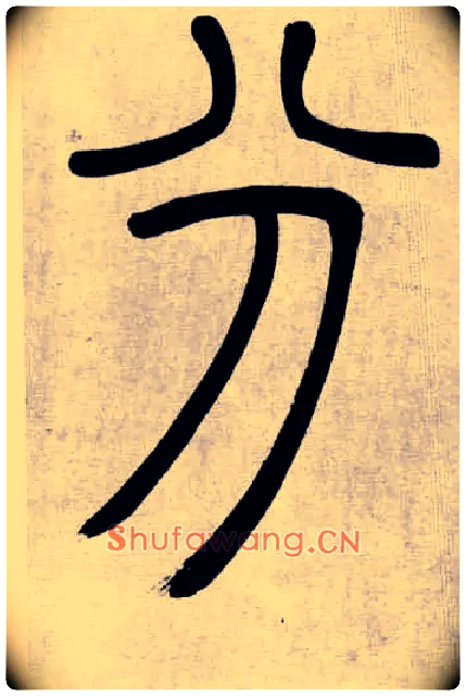 分毛笔小篆写法,摘自清吴熙载篆书庾信咏屏风诗