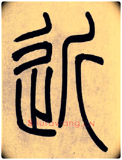 近毛笔小篆写法,摘自清吴熙载篆书庾信咏屏风诗