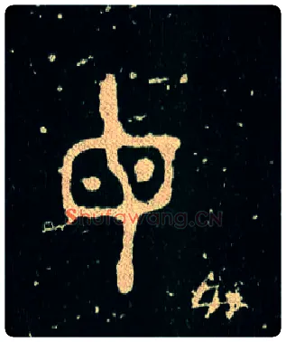 母毛笔大篆写法,摘自西周毛公鼎