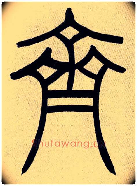 齊毛笔小篆写法,摘自清吴熙载篆书庾信咏屏风诗