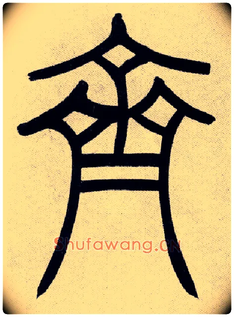 齊毛笔小篆写法,摘自清吴熙载篆书庾信咏屏风诗
