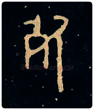 死毛笔大篆写法,摘自西周毛公鼎