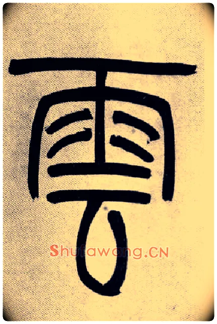 雲毛笔小篆写法,摘自清吴熙载篆书庾信咏屏风诗