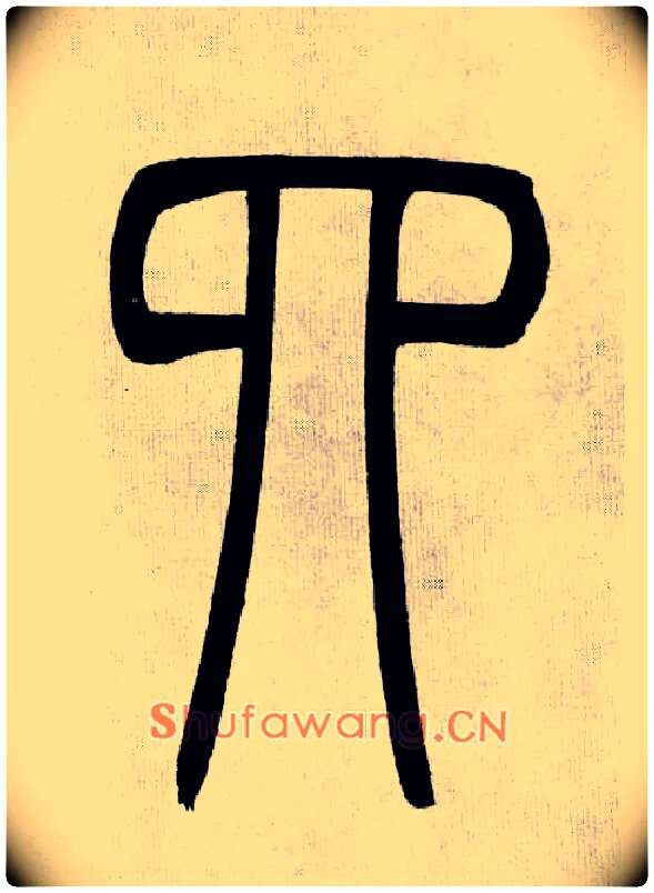 四毛笔小篆写法,摘自清吴熙载篆书庾信咏屏风诗