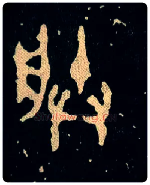 朕毛笔大篆写法,摘自西周毛公鼎