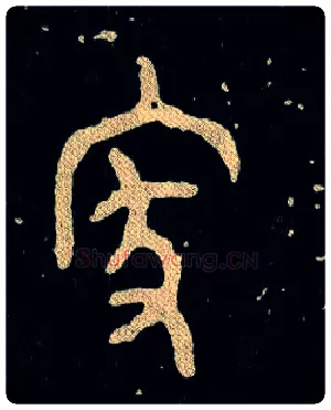 家毛笔大篆写法,摘自西周毛公鼎