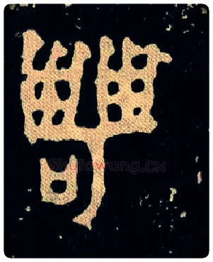 甹毛笔大篆写法,摘自西周毛公鼎
