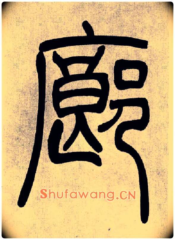 廊毛笔小篆写法,摘自清吴熙载篆书庾信咏屏风诗